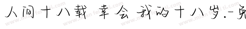 人间十八载 幸会 我的十八岁.字体转换